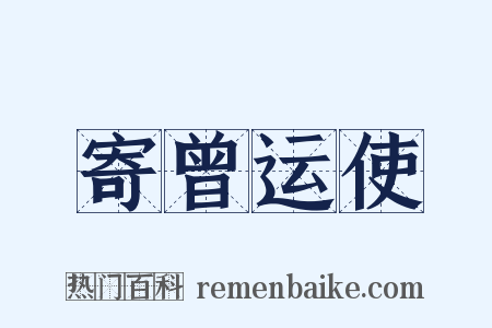 寄曾运使是什么意思的图片